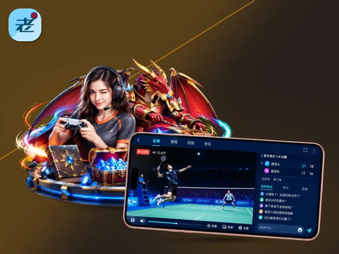 老哥网 APP，精彩赛事触手可得